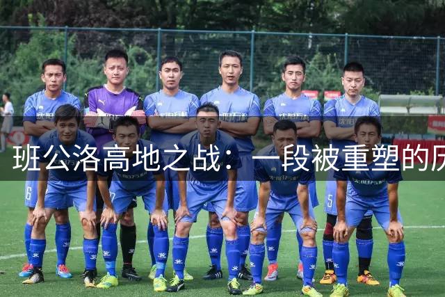 班公洛高地之战：一段被重塑的历史记忆